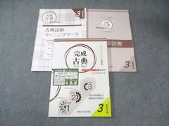 尚文出版 完成 古典(古文・漢文) 大学入学共通テスト対策改訂版 3ステップオリジナル問題集 2019 015m1B