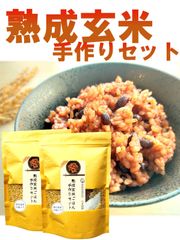 お家で簡単！【 熟成玄米ご飯 】手作りセット　3合パック×2個　（酵素玄米）