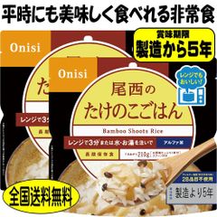 非常食 5年保存 非常食 尾西 たけのこごはん 80g 2食 レンジ＋（プラス）国産 防災 備蓄米 災害 アウトドア ごはん 美味しい 防災食品 防災グッズ