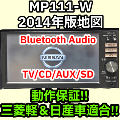 格安 送料無料 動作保証 日産純正 MP111-W 2014 Bluetooth TV CD