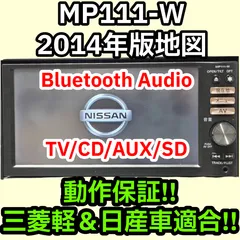 日産純正 MP111-A パイオニア製 メモリーナビ CD ワンセグ
