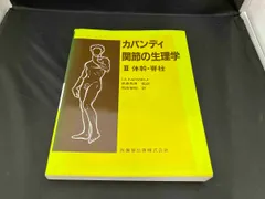 2025年最新】カパンディ 関節の生理学の人気アイテム - メルカリ