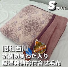 新品！昭和西川  抗菌防臭わた入り吸湿発熱衿付合わせ毛布Ｓシングル