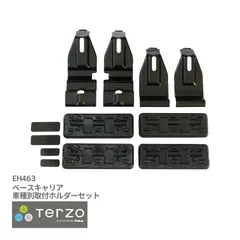 Terzo テルッツォ by PIAA ベースキャリア 車種別取付ホルダーセット 4個入 ブラック 【TOYOTA ノア VOXY 年式:R4.1~ 型式:MZRA.ZWR9H 他】 EH463のサムネイル