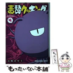 2025年最新】毒贄クッキングの人気アイテム - メルカリ