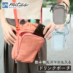 【mitas公式】 ドリンクポーチ スマホも入る ドリンクホルダーポーチ 撥水生地 ショルダー付き ボトルホルダー ペットボトルホルダー ドリンクホルダー 持ち歩き ベビーカー 通勤 犬 散歩 水筒ケース バッグ 小物 持ち手 肩掛け 斜め掛け 水筒 ポーチ
