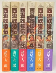 西遊妖猿伝 全6巻セット 西遊妖猿伝 全16巻（潮出版）＋ 西域篇全6巻セット
