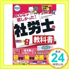 みんなが欲しかった! 社労士の教科書 2019年度 [働き方改革関連法対応] (みんなが欲しかった! シリーズ) [Oct 11, 2018] TAC社会保険労務士講座、 小野寺 雅也; 滝澤 ななみ_03