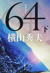 64(ロクヨン) 下 (文春文庫)／横山 秀夫