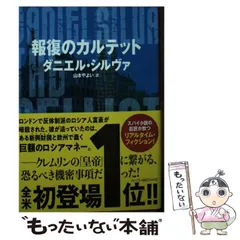 告解 /論創社/ダニエル・シルヴァ