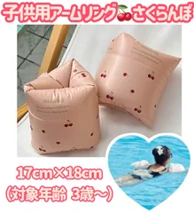 子供用アームリング（さくらんぼ）レトロ柄　浮き輪　浮輪　うきわ　アームリング