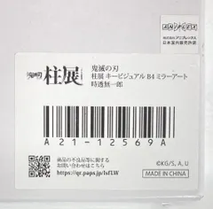 ufotable キービジュアル B4ミラーアート/柱展 時透無一郎