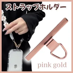 スマホ ストラップホルダー 部品 ステンレス iPhone　肩がけ 便利 ピンク