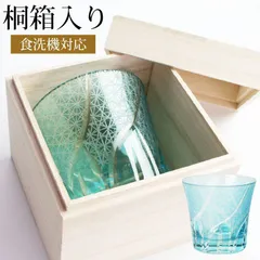 切子グラス 桐箱入り 1個 タンブラー おしゃれ ギフト 贈り物 プレゼント 酒器 グラス ガラス コップ ビール 食洗機対応 レイクブルー 水色 菊つなぎ 送料無料 名入れ可能 父の日 実用的