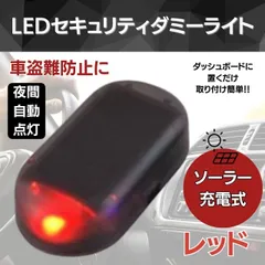 セキュリティライト ダミー 赤 LED カー用品 車 センサー 防犯 盗難防止 太陽光
