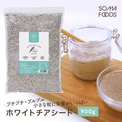 賞味期限:2026.9.30　◆スーパーフード　ホワイトチアシード　900g◆　美容 栄養 サプリ 肌荒れ 健康 ダイエット 水溶性食物繊維 タンパク質 無添加 無着色 オメガ3脂肪酸 スーパーフード 大容量 業務用