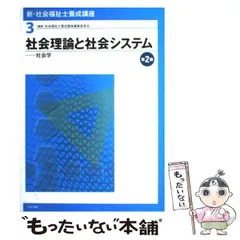 【中古】 新・社会福祉士養成講座 3 社会理論と社会システム 社会学 第2版 / 社会福祉士養成講座編集委員会 / 中央法規出版