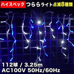 ■QUALISS クリスマス 防水 イルミネーション つらら ライト ハイスペックタイプ 電飾 LED 112球 白 ＆ ブルー ８種点滅 Ａコントローラセット