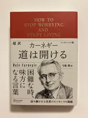 2025年最新】デール・カーネギーの人気アイテム - メルカリ