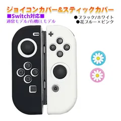 Nintendo Switch 有機ELモデルOK ジョイコンカバー＆アナログスティックカバー 2点セット 保護カバー Joy-Con ジョイコン シリコンカバー　スティック用：J花ピンク/ブルー　ジョイコン用：ブラック/ホワイト