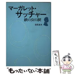 2024年最新】マーガレットサッチャー鉄の女の涙の人気アイテム - メルカリ