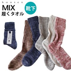 新品 コンテックス ソックス mix 履くタオル 靴下 メンズ レディース コットン 速乾 吸収 疲れにくい 破れにくい 日本製 今治 ギフト プレゼント