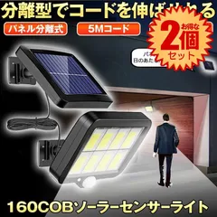 【2個セット】 【分離式のソーラーパネル】 ソーラーライト 屋外 防水 リモコン センサーライト ガーデンライト ソーラーセンサーライト 分離型 分離 パネル 防犯ライト 防災ライト 人感センサーライト 160 COB LED LED3モード太陽光発電のサムネイル