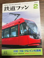 【希少】鉄道ファン　2004年2月号　特集:ブルートレイン大事典　交友社発行