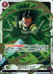 【中古】ドラゴンボールスーパーカードゲーム FB02-033[R☆]：窮地を救うバリア(金箔押し)