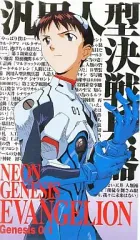 【中古】アニメ VHS 新世紀エヴァンゲリオン ジェネシス0：1