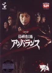 (未使用･未開封品)DVD恐怖劇場アンバランス Vol.4 激安」恐怖劇場アンバランス Vol.4 dvd - メルカリ
