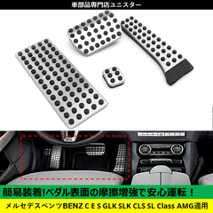メルセデスベンツ C/E/S/GLK/CLS/SLクラス W203 /W222/R172/R231 ペダル  アクセル ブレーキ カバー セット