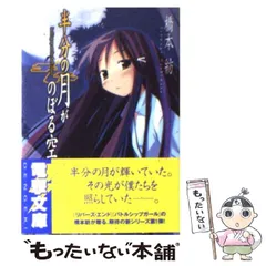 中古】 半分の月がのぼる空 / 橋本 紡 / アスキー・メディア