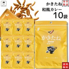 かきたね 和風カレー 10袋セット おつまみ おつまみセット 柿の種 ギフト かきのたね フレーバー お菓子 詰め合わせ 駄菓子 業務用 まとめ買い あす楽 プチギフト おかき 柿ピー おやつ 宅飲み 家飲み ストック まとめ買い 買い置き