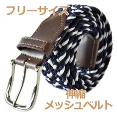 メッシュベルト 《1ネイビー系》 新品 未使用 メンズ ベルト 伸縮ストレッチ ガチャベルト フリーサイズ【G1U】【メール便3】 ファッション