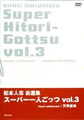 松本人志　自選集　スーパー一人ごっつ　全5巻　全巻　dvd Amazon.co.jp: 松本人志自選集 「スーパー一人ごっつ」 Vol.5