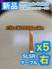 ニンテンドースイッチジョイコン用SL SRケーブル右5個