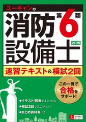 2訂版 ユーキャンの消防設備士第6類速習テキスト&模試2回 (ユーキャンの資格試験シリーズ)