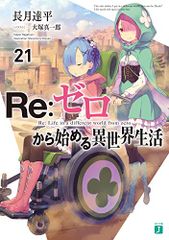 Re:ゼロから始める異世界生活21 (MF文庫J)／長月 達平