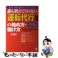 中古】 誰も教えてくれない「運転代行」商売の始め方・儲け方 車1台!副業でも稼げる!!誰でもできる!!! 開業に必要な申請手続き&資格&法律をやさしく解説  / 大森森介 / ぱる出版 - メルカリ