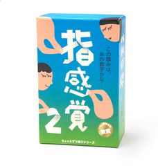 指感覚2【キッズデザイン賞「経済産業大臣賞」グッド・トイ2023受賞】