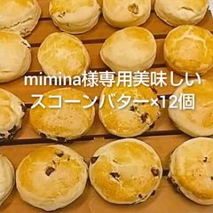 mimina様専用美味しいスコーンバター×12個