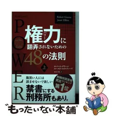 2024年最新】権力に翻弄されないための48の法則の人気アイテム - メルカリ