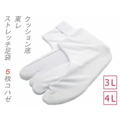 新品 東レ ストレッチ足袋 クッション底 5枚コハゼ 3L 4L のびる 痛くならない ノーアイロンタイプ 静電防止 撥水加工 たび 足袋 留袖 訪問着 振袖 袴 結婚式 成人式 卒業式