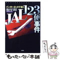 インターネットで解くJAL123便事件: Osutakayama File | 池田