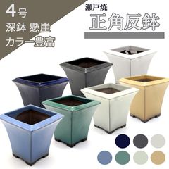 【未使用】盆栽鉢 4号 正角反鉢 懸崖 黒 白 青 黄 水色 アイボリー 緑 七色 瀬戸焼 深型 縦長 陶器 四角 雑木 松柏 小品 小さい 約12センチ 植木鉢