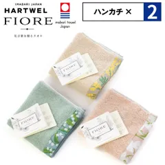 新品 選べる２点セット 今治タオル ハートウェル ハンカチ ハンカチタオル 25×25cm HARTWELL FIORE フィオレ  母の日 父の日 新生活 内祝い 出産祝い 結婚祝い 敬老の日  今治 日本製 ギフト プレゼント