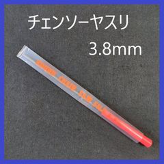 チェンソーヤスリ　3.8mm　研磨　目立て