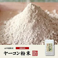 ヤーコン粉末 50g  ノンカフェイン 国産 無農薬 100% 青森県産 巣鴨のお茶屋さん 山年園のサムネイル