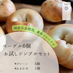「お試し」ベーグル６個  シンプルセット③　（プレーン×５・おまかせ×１）